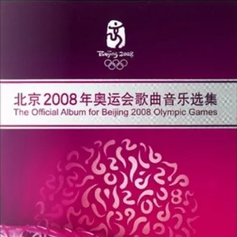 北京2008年奥运会歌曲音乐选集