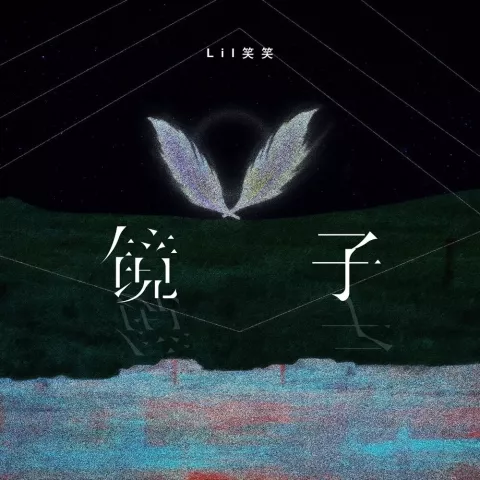 镜子 歌词 - Lil笑笑