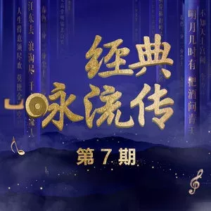 经典咏流传 第7期