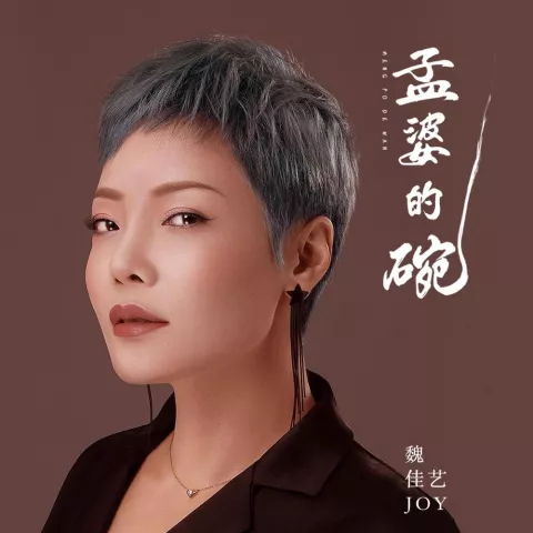 孟婆的碗