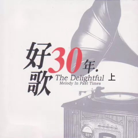 好歌30年 上