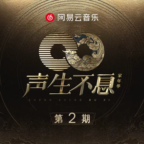 声生不息·家年华 第2期