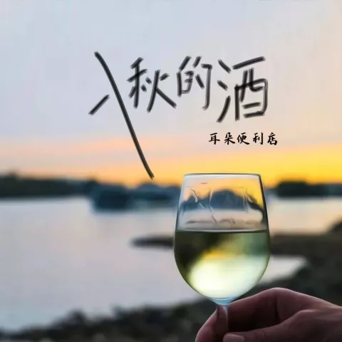 入秋的酒