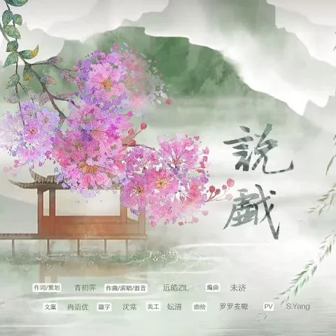 说戏