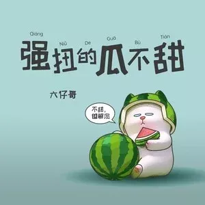 强扭的瓜不甜