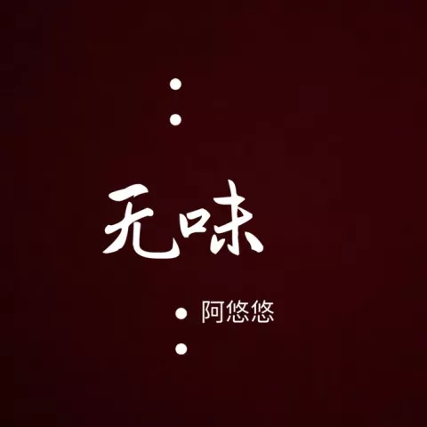 专辑 无味