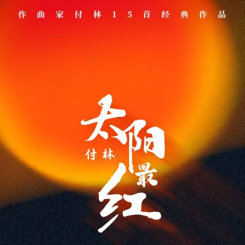 太阳最红