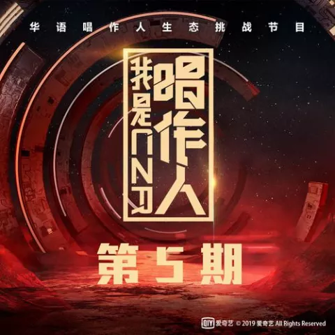 我是唱作人 第5期