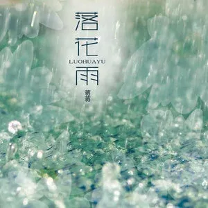 落花雨