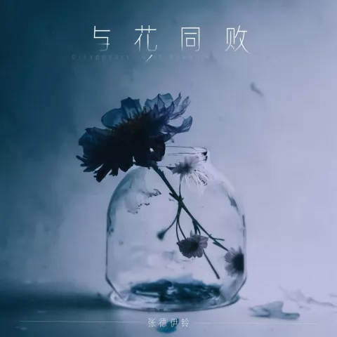 与花同败