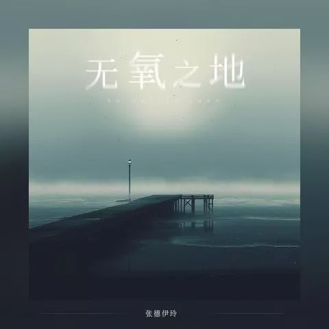 无氧之地