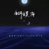 蝴蝶海 歌词 - Franky弗兰奇 / 一颗狼星_许篮心