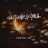 化作烟火为你坠落歌词 - 苏星婕 / 阿辰（阎辰）