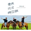  乘风破浪向你飘 歌词 - 半吨兄弟/DJ 小鱼儿