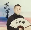 惜别的海岸 歌词 - 岳云鹏演唱的歌曲