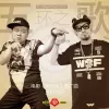 五环之歌 歌词 - 岳云鹏/MC Hotdog