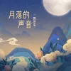 月落的声音 歌词 - 一颗狼星_许篮心