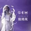 龙卷风 歌词 - G.E.M.邓紫棋/周杰伦