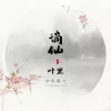 摘仙歌词 - 静哥