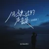 风驶过的声音是歌词 - 海洋Bo / 费米Frieme / Zy  说唱版