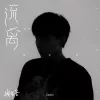 流离 歌词 - 周星星