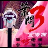 叶问 歌词 - 王蓉 / 老猫 / 杨宗南 电影《叶问3》宣传曲