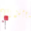 男儿当自强 歌词 - 林子祥/成龙 电影《黄飞鸿》主题曲