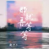 那就再等等 歌词 - 赵十三