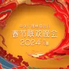 2024年中央广播电视总台春节联欢晚会